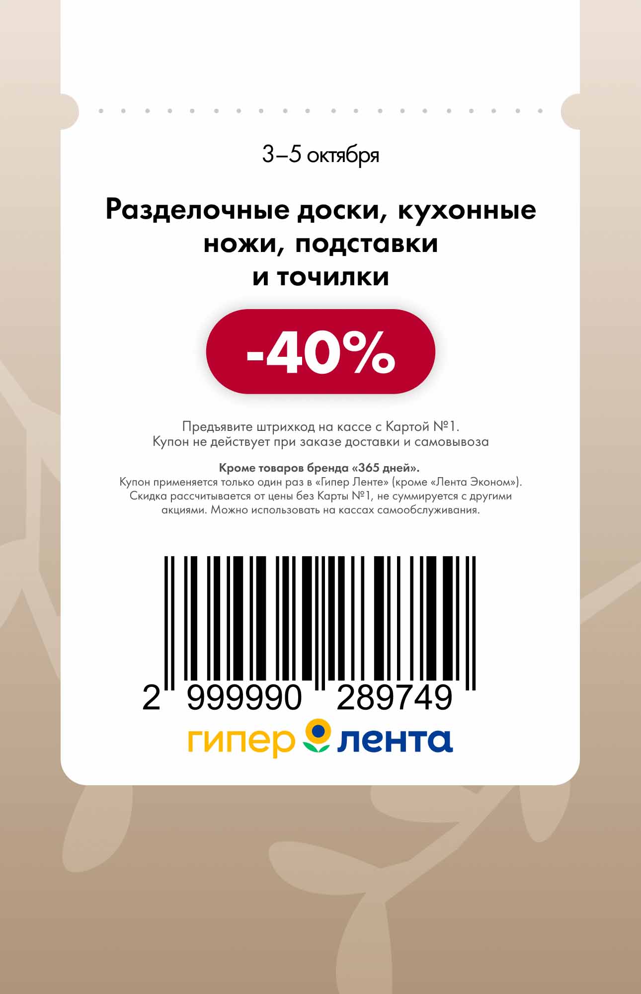 Купон Лента: Кухонные ножи и доски -40% | 3-5 октября
